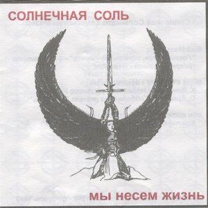 Мы Несём Жизнь