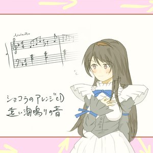 ショコラのアレンジCD