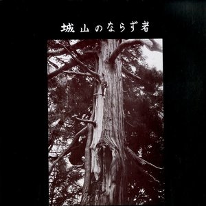 城山のならず者 的头像