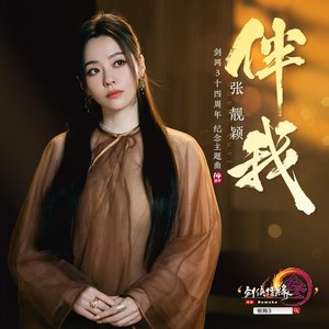伴我(剑网3十四周年纪念主题曲) - Single