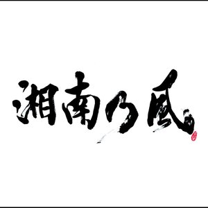 湘南乃風 ~REAL RIDERS~