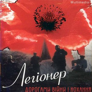 Изображение для 'Легіонер. Дорогами війни і кохання'