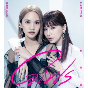 女孩們 (feat. 王心凌) - Single