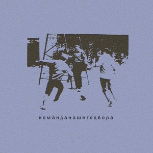 Команда нашего двора