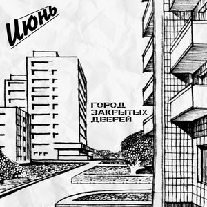 “Город закрытых дверей”的封面