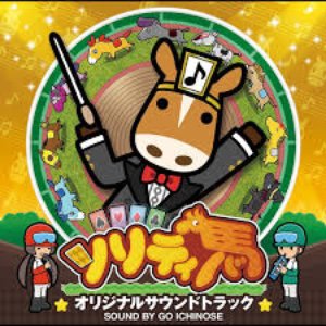ソリティ馬 オリジナルサウンドトラック (Pocket Card Jockey Original Soundtrack)