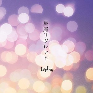 星屑リグレット