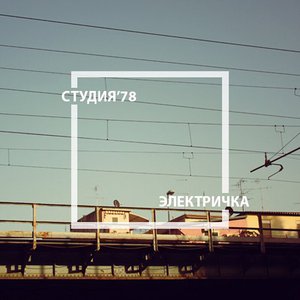 Электричка