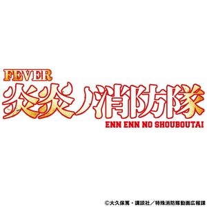 Pフィーバー炎炎ノ消防隊