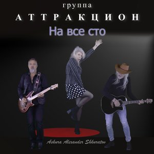 На все сто (feat. группа Аттракцион) - Single