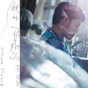 我的飛翔 - Single