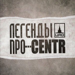 CENTR & Легенды Про Feat. Словетский のアバター