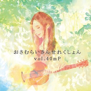 おさむらいさんせれくしょん Vol.40mP