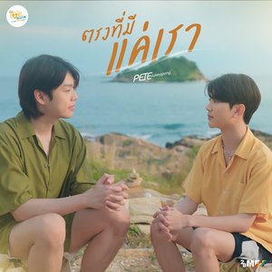 ตรงที่มีแค่เรา (From "Hard Love Mission") - Single