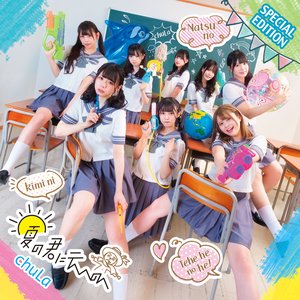 夏の君にテヘヘのへ -SPECIAL EDITION-