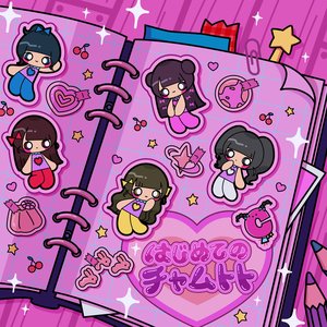 はじめてのチャムトト