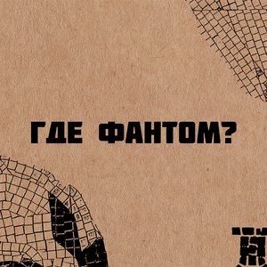 Где Фантом 的头像