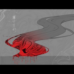 葦ですか。
