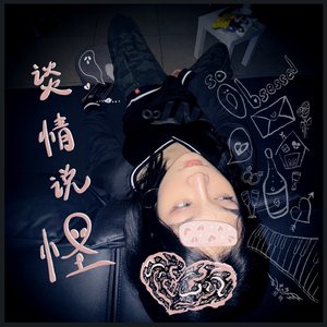 谈情说怪
