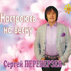 Настроюсь на весну