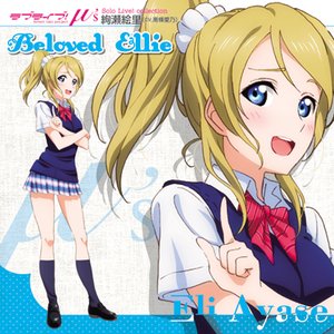 絢瀬絵里（CV.南條愛乃） 的头像