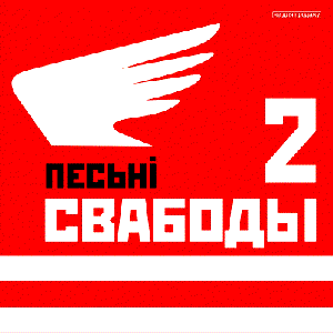 “Песьні Свабоды 2”的封面