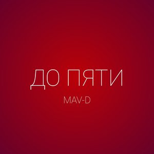 До пяти