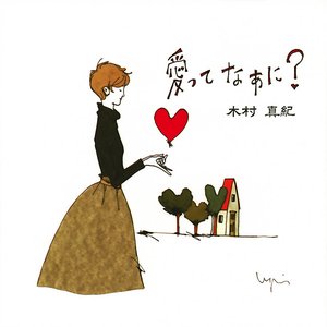 愛ってなあに？