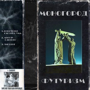 Avatar for Моногород