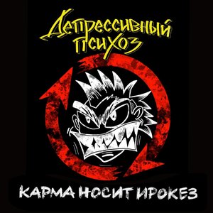Карма носит ирокез