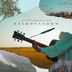 Хатыҥчааным