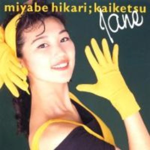 宮部ひかり 的头像
