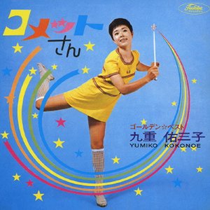ゴールデン☆ベスト　九重佑三子