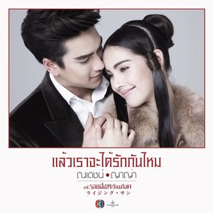 แล้วเราจะได้รักกันไหม (เพลงประกอบละคร รอยฝันตะวันเดือด)