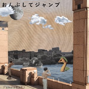 おんぶしてジャンプ - EP
