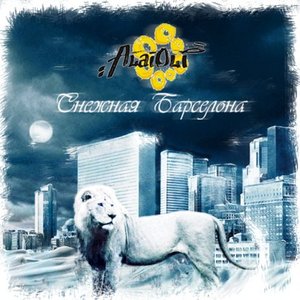 Image for 'Снежная Барселона'