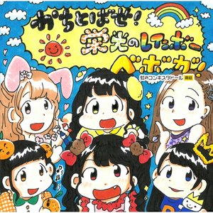 かちとばせ!栄光のレインボー