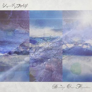 シャーデンフロイデ