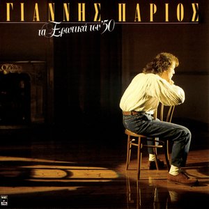 Τα ερωτικά του '50