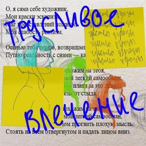 Трусливое влечение
