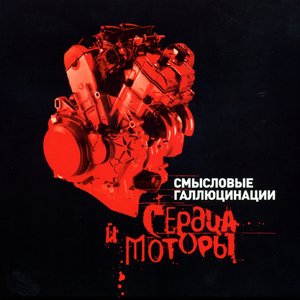 “Сердца и моторы”的封面