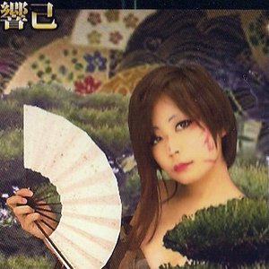 響己 的头像