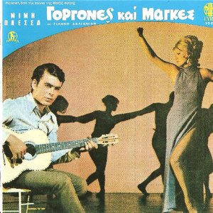 Γοργόνες και μάγκες