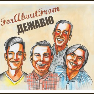 Дежавю
