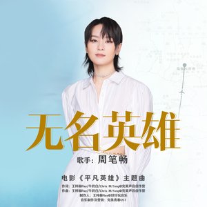 《无名英雄》主题曲 - Single