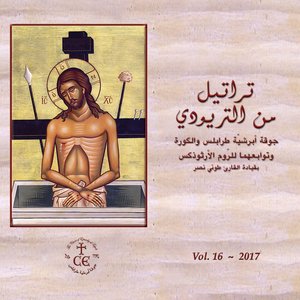 تراتيل من التريودي