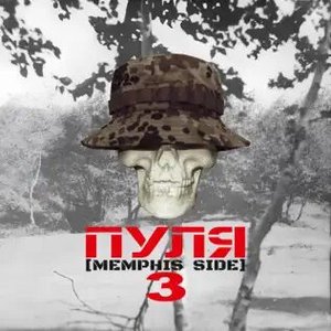 Пуля 3 [Memphis Side]
