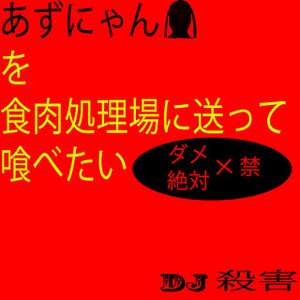 あずにゃんを食肉処理場に送って喰べたい-Kick ass Hole!!