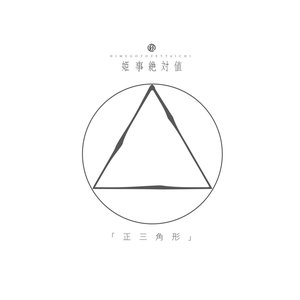 正三角形