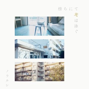 傍らにて光は泳ぐ
